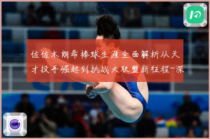 佐佐木朗希棒球生涯全面解析从天才投手崛起到挑战大联盟新征程-深度解析