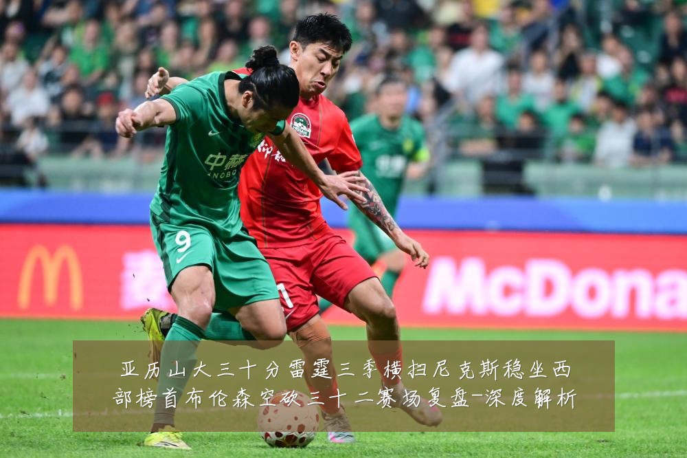 亚历山大三十分雷霆三季横扫尼克斯稳坐西部榜首布伦森空砍三十二赛场复盘-深度解析
