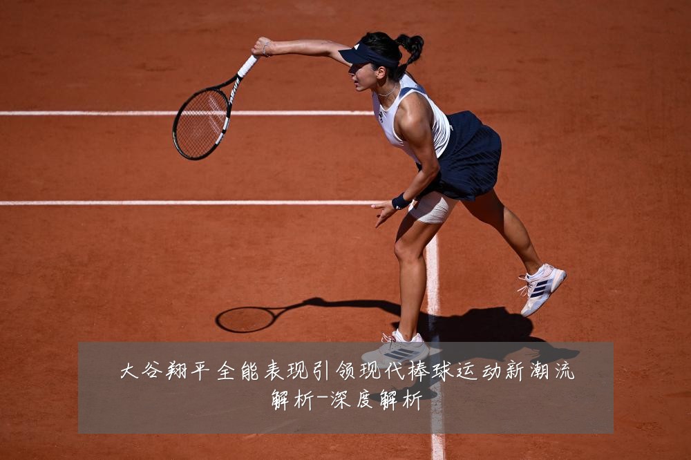 大谷翔平全能表现引领现代棒球运动新潮流解析-深度解析