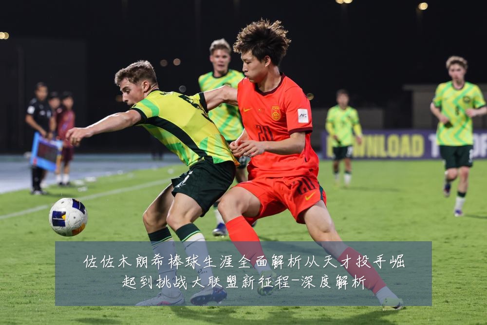佐佐木朗希棒球生涯全面解析从天才投手崛起到挑战大联盟新征程-深度解析