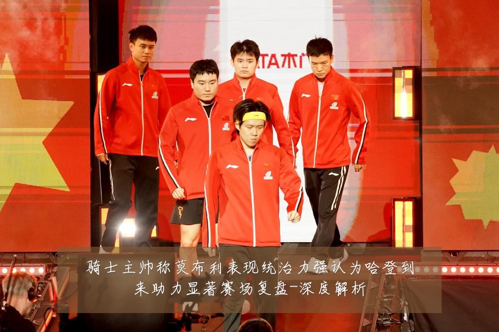 骑士主帅称莫布利表现统治力强认为哈登到来助力显著赛场复盘-深度解析