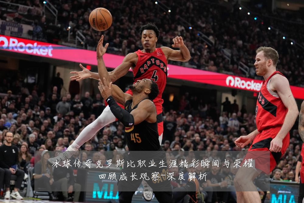 冰球传奇克罗斯比职业生涯精彩瞬间与荣耀回顾成长观察-深度解析