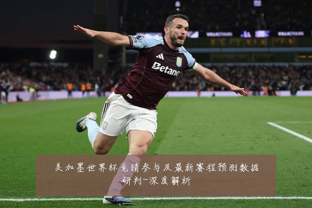 美加墨世界杯竞猜参与及最新赛程预测数据研判-深度解析